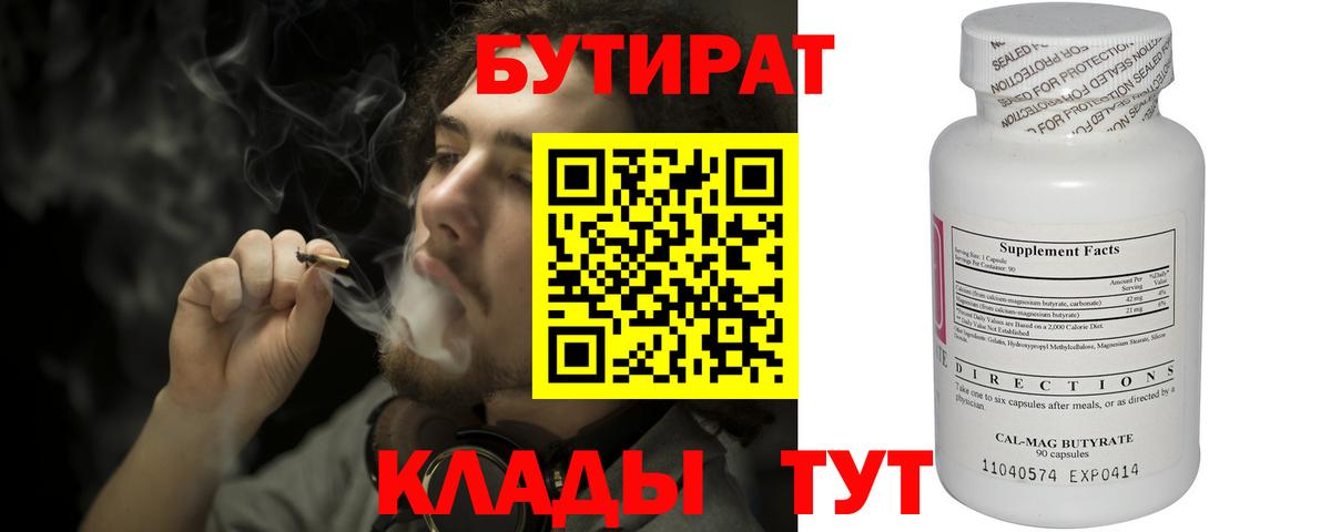 БУТИРАТ  Вход с VPN  Ачинск  Бутират BDO 